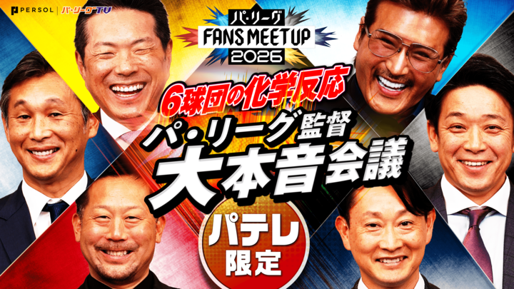 1/30(金)21時公開！パ・リーグ FANS MEETUP 特別版 「監督座談会」