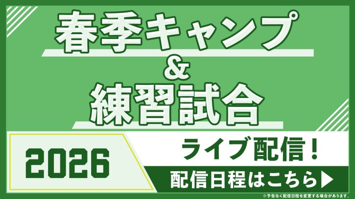2/1(日)～　春季キャンプ配信開始！