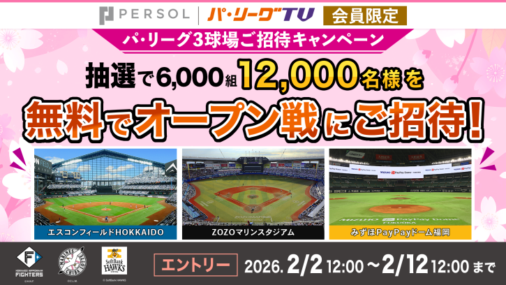 【パーソル パ・リーグTV会員限定】オープン戦に12,000名様を3球場に無料ご招待！