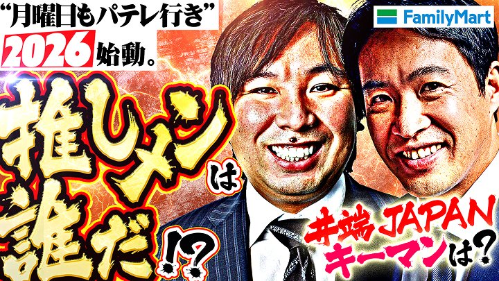 3/2(月)21時公開！【2026パ展望】里崎・五十嵐が選ぶ今年の“推しメン”は誰だ？今年のパ・リーグを熱くする期待の選手を大発表！井端JAPAN最新雑談も！Supported by ファミリーマート
