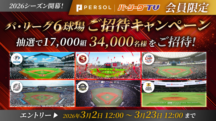【パーソル パ・リーグTV会員限定】2026シーズン開幕！34,000名様を球場にご招待！