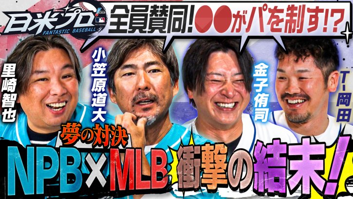 【戦力・順位徹底分析!!】『パ』レジェンドOBの本気…配信途中で異例の大失策も…2026年パ・リーグの行方をOBが語る！～日米プロで一足先にチェック！～