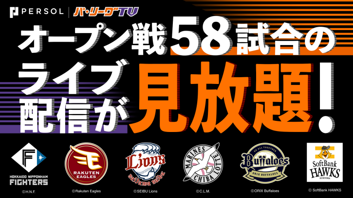 「パーソル パ・リーグTV」ならオープン戦58試合のライブ配信が見放題！