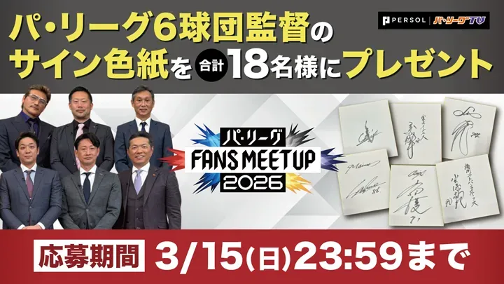 パ・リーグ FANS MEETUP「監督座談会」公開中！　監督のサイン色紙を抽選でプレゼント