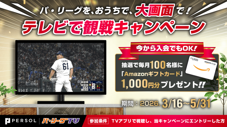今だけ！TV観戦キャンペーン！