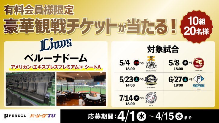 有料会員限定！10組20名様に豪華チケットが当たる！