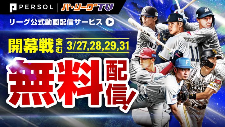 開幕3連戦のライブ配信が無料で見放題！