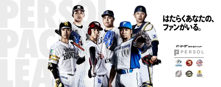 2026年パ・リーグ公式戦タイトルパートナーに、パーソルグループが4期目の継続決定