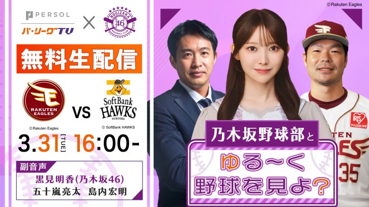 黒見明香さんがパーソル パ・リーグTV副音声に登場！3月31日 無料生配信！