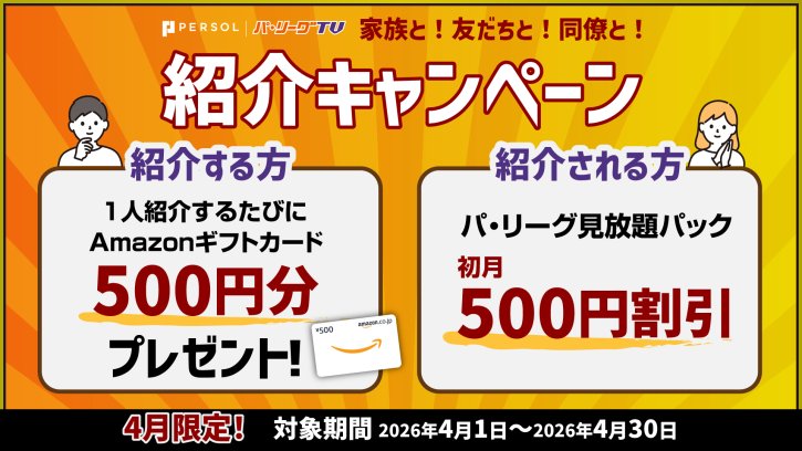 4/30まで期間限定！紹介キャンペーン
