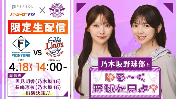 黒見明香さん、長嶋凛桜さんがパーソル パ・リーグTV副音声に登場！4月18日配信！