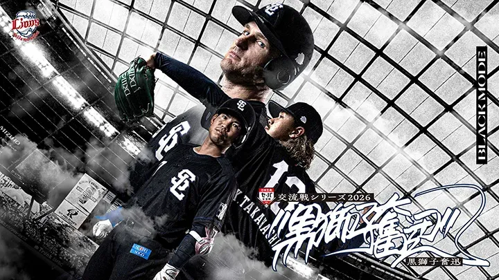 『交流戦シリーズ2026 ―黒獅子奮迅―』開催　期間中は球団史上初となる“黒”の限定ユニ着用