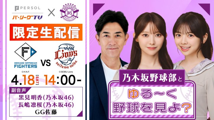 黒見明香さん、長嶋凛桜さんがパーソル パ・リーグTV副音声に登場！4月18日配信！