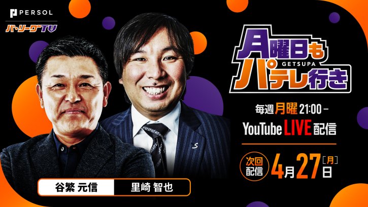 【次回配信は4/27】月曜日もパテレ行き｜毎週月曜21:00〜YouTube LIVE配信！