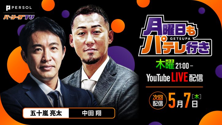 【次回配信は5/7】月曜日もパテレ行き｜毎週月曜21:00〜YouTube LIVE配信！