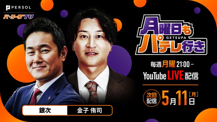 【次回配信は5/11】月曜日もパテレ行き｜毎週月曜21:00〜YouTube LIVE配信！