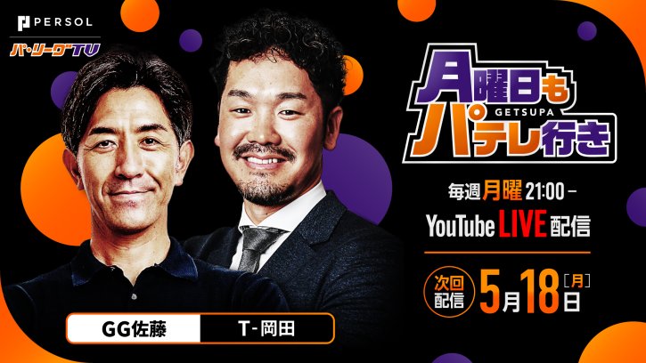 【次回配信は5/18】月曜日もパテレ行き｜毎週月曜21:00〜YouTube LIVE配信！