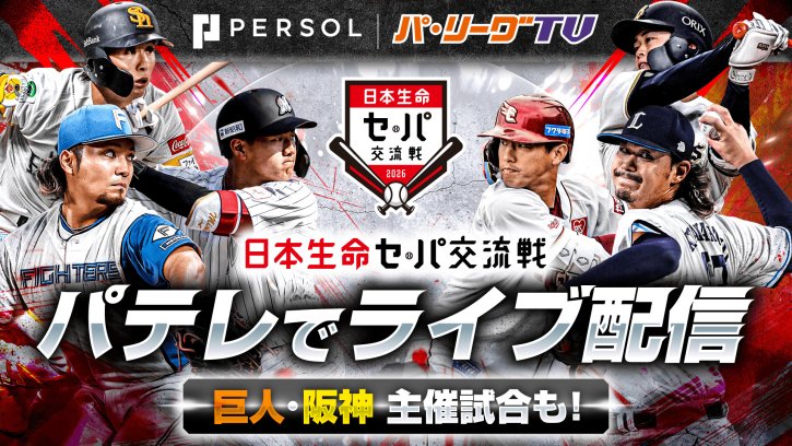 5/26(火)～　交流戦ライブ配信！　巨人・阪神主催試合も！