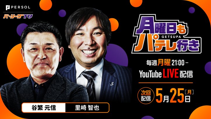 【次回配信は5/25】月曜日もパテレ行き｜毎週月曜21:00〜YouTube LIVE配信！