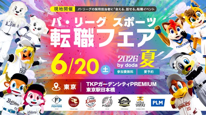 現地開催決定！パ・リーグ スポーツ転職フェア2026 夏 by doda