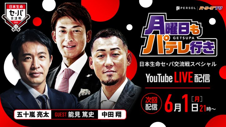 【次回配信は6/1】月曜日もパテレ行き｜毎週月曜21:00〜YouTube LIVE配信！