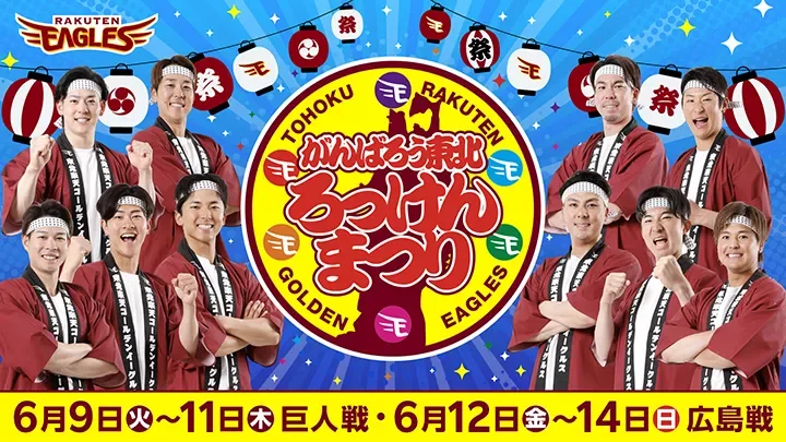 6県のグルメ・祭りが集結！　東北楽天「がんばろう東北 ろっけんまつり」開催