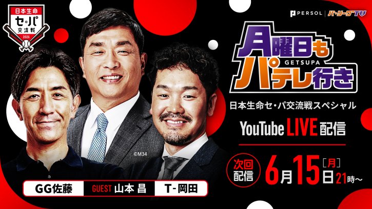 【次回配信は6/15】月曜日もパテレ行き｜毎週月曜21:00〜YouTube LIVE配信！