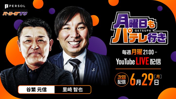 【次回配信は6/29】月曜日もパテレ行き｜毎週月曜21:00〜YouTube LIVE配信！