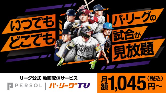 パ・リーグのライブ配信が見放題！
