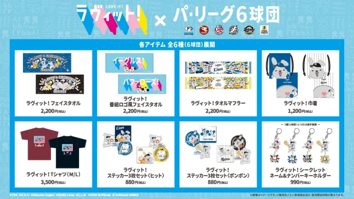 『ラヴィット！』コラボグッズが登場　ラッピーとガガンモがパ・リーグ6球団のユニフォーム姿に！