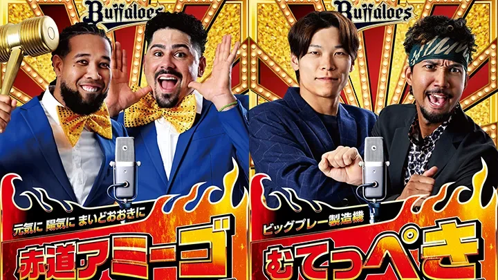 オリックス夏のポスター企画「キングオブコンビ」が3年ぶりに復活！