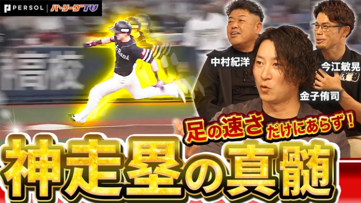 【ベースは加速装置】足の速さだけではない走塁技術の真髄とは？盗塁王2度獲得の金子侑司が語る！守備の隙をつく技術【進行：上重聡アナ】【P's Update #17】
