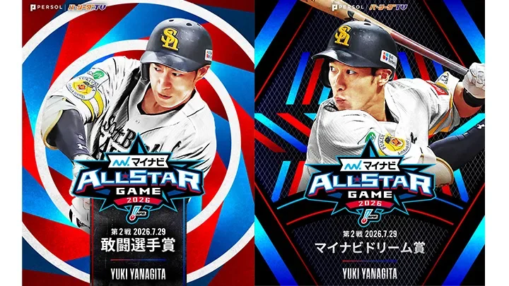 【球宴】両軍計36安打15得点！　柳田悠岐は敢闘選手賞＆マイナビドリーム賞