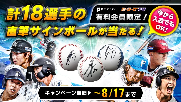 直筆サインボールをプレゼント！
