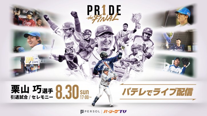 引退試合・セレモニーライブ配信！