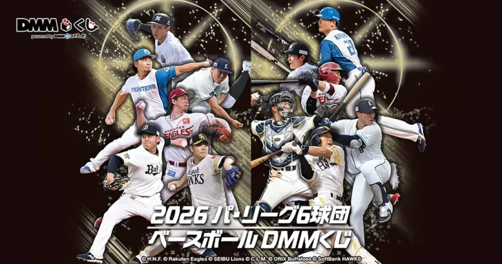 パ・リーグ6球団の選手が集結！「2026 パ・リーグ6球団 ベースボール DMMくじ」が9/18より登場