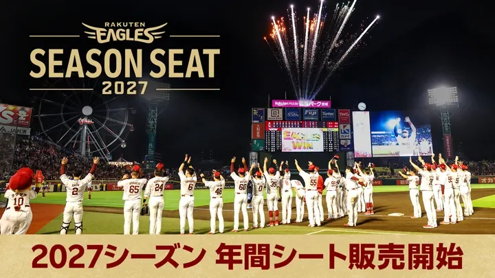 楽天イーグルス『2027シーズン 年間シート』販売スタート　年間シート相談会も