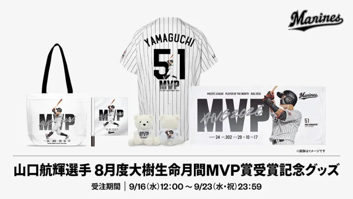 山口航輝の「大樹生命月間MVP賞」受賞記念グッズを受注販売　計20商品が登場