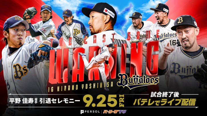 引退セレモニーライブ配信！