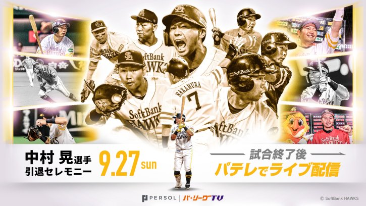 ホークス中村選手 引退セレモニーライブ配信！