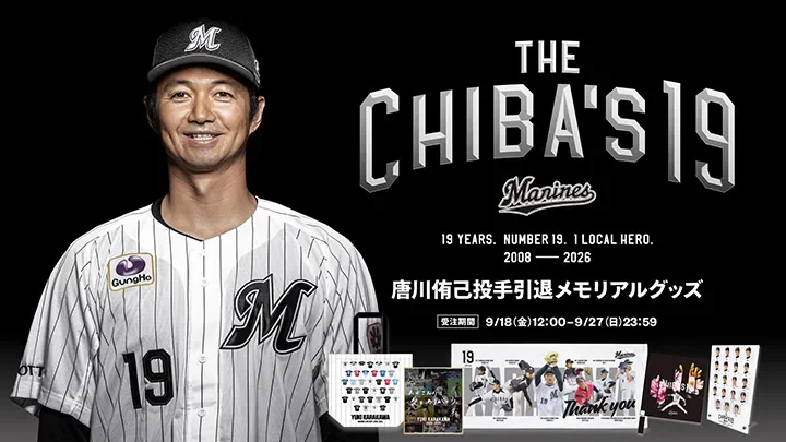 唐川侑己の引退メモリアルグッズを受注販売　「花」をモチーフにした本人監修デザインも