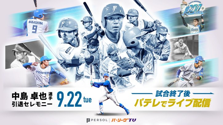 ファイターズ中島選手 引退セレモニーライブ配信！