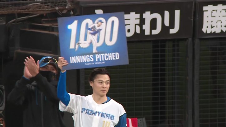 ファイターズ・山崎福也 5回1失点の粘投でプロ入り通算1000投球回を達成する!! 2026年9月23日 北海道日本ハムファイターズ 対 東北楽天ゴールデンイーグルス