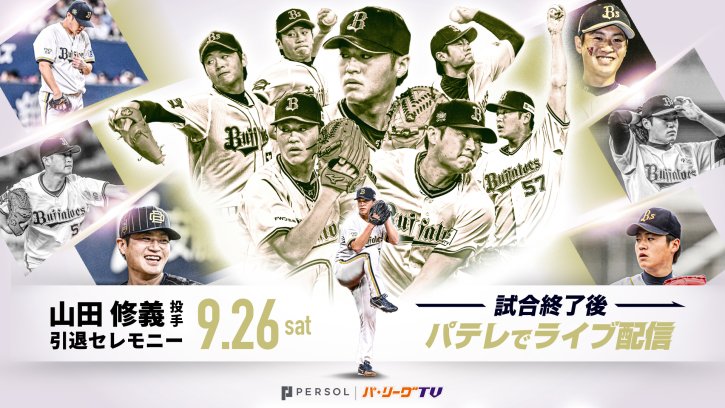 山田修義投手 引退セレモニーライブ配信！