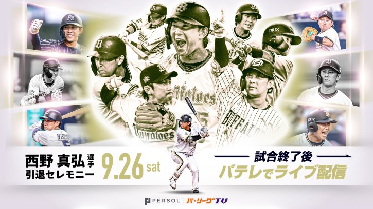 西野真弘選手 引退セレモニーライブ配信！