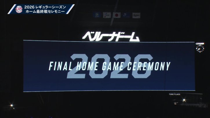 ライオンズ本拠地最終戦セレモニーをノーカットでお届け!! 9月29日 埼玉西武ライオンズ