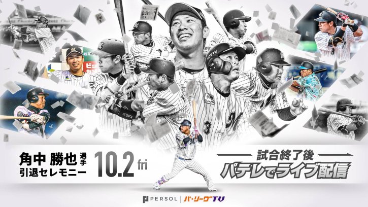 角中勝也選手 引退セレモニーライブ配信！