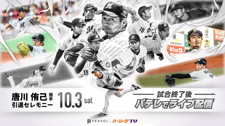 唐川侑己投手 引退セレモニーライブ配信！