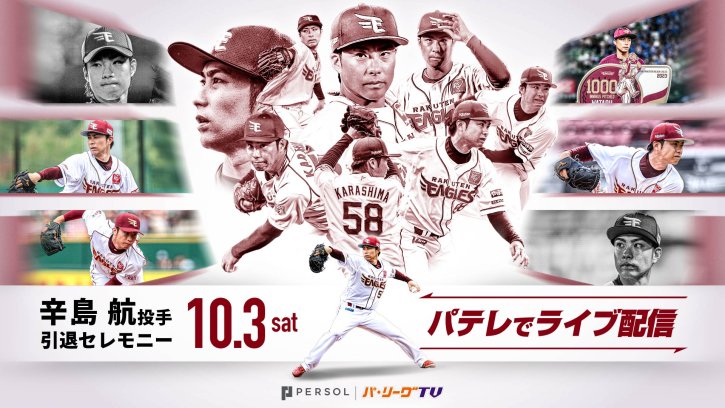 辛島航投手 引退セレモニーライブ配信！