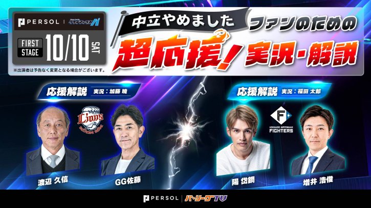 OBが各球団を全力応援！